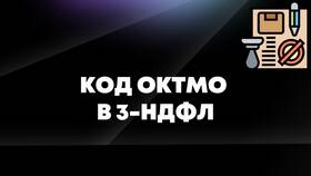 Что означает ОКТМО в реквизитах в Кальцедония