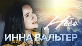Инна Вальтер: что известно в Кальцедония
