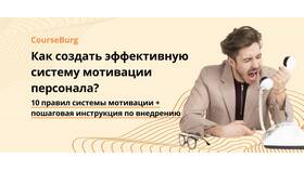 Как разработать эффективную инструкцию