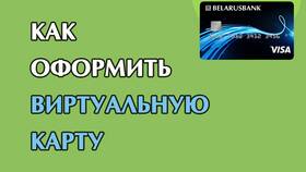 Как создать виртуальную карту Беларусбанка в Кальцедония