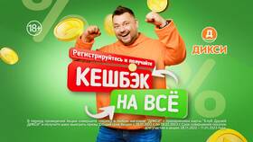 Как списать кэшбэк Дикси за покупки в Кальцедония