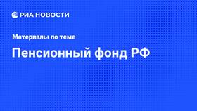 Пенсионный фонд России: текущая ситуация и изменения в Кальцедония