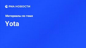 Тарифы Yota в Омске
