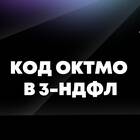 Что означает ОКТМО в реквизитах