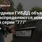 Как выдают номера в ГИБДД: система распределения